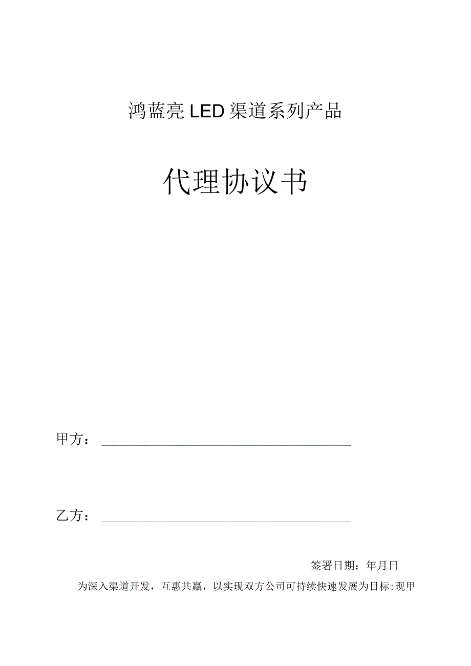 鸿蓝亮LED渠道系列产品代理协议书.docx_第1页