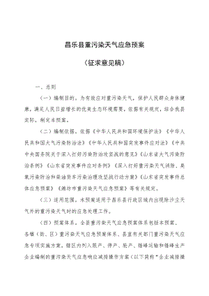 昌乐县重污染天气应急预案.docx