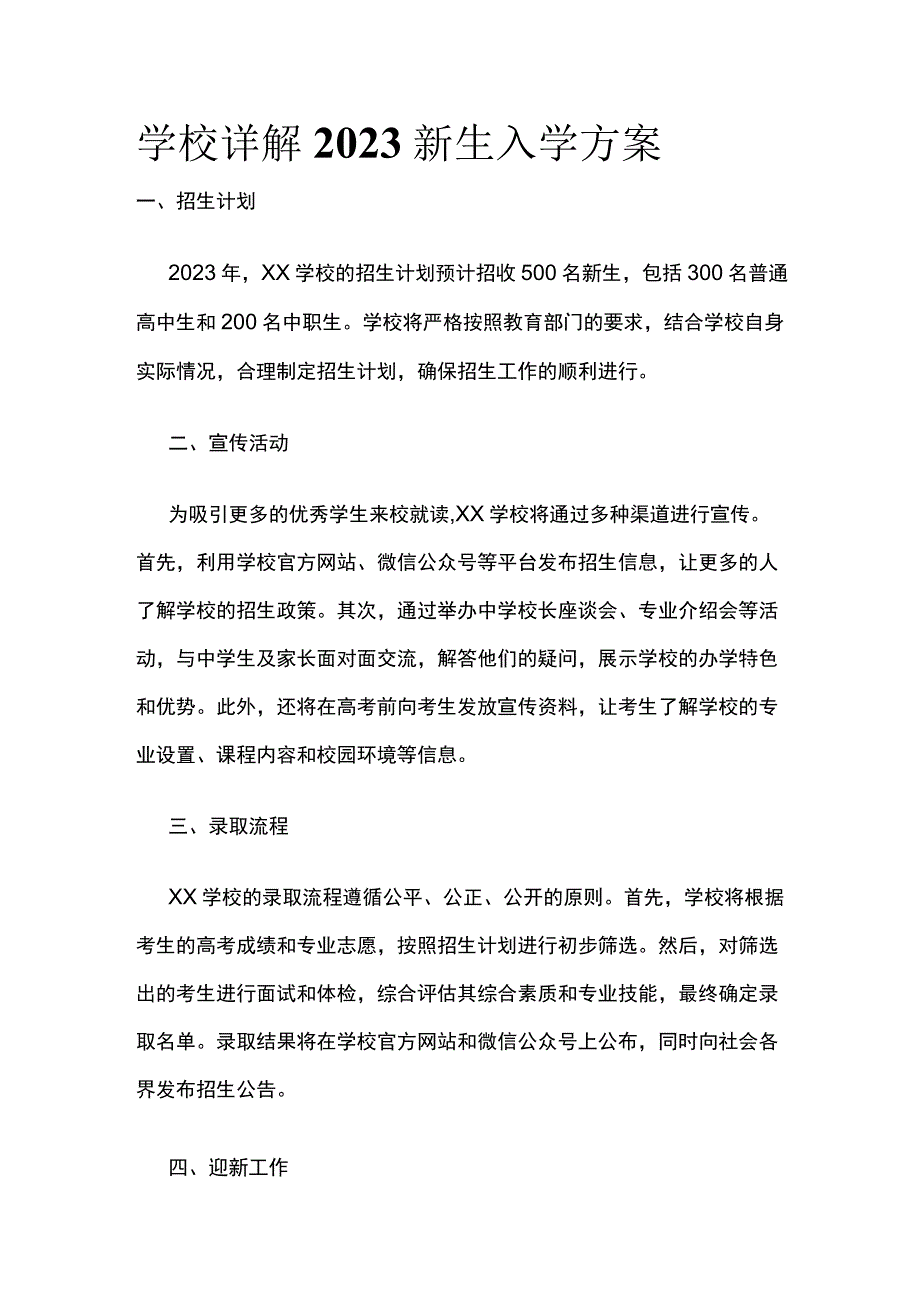 学校详解2023新生入学方案.docx_第1页