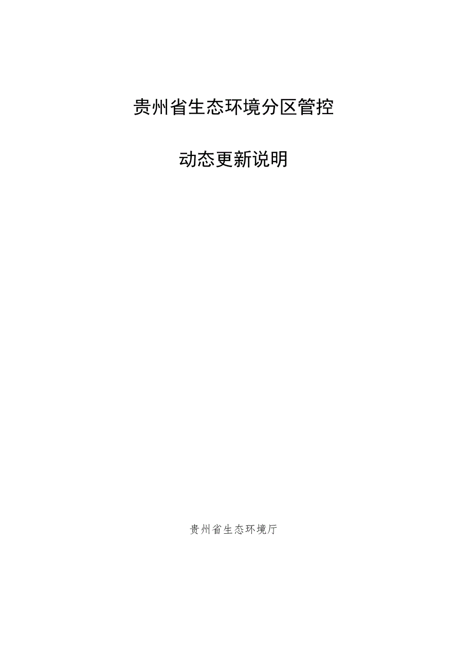 贵州省生态环境分区管控动态更新说明.docx_第1页