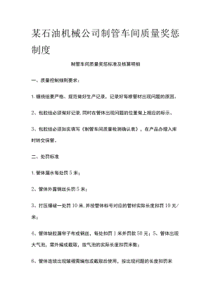 某石油机械公司制管车间质量奖惩制度.docx