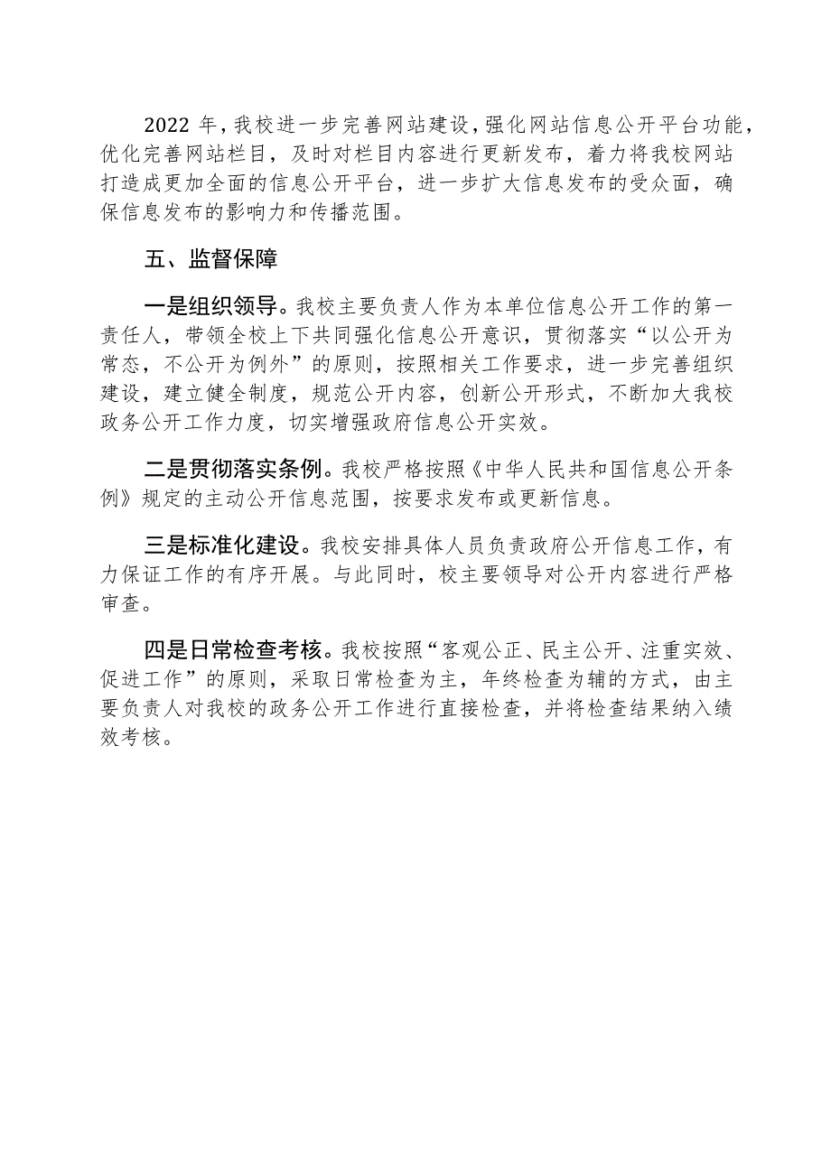 XX中学政府信息公开工作年度报告.docx_第2页