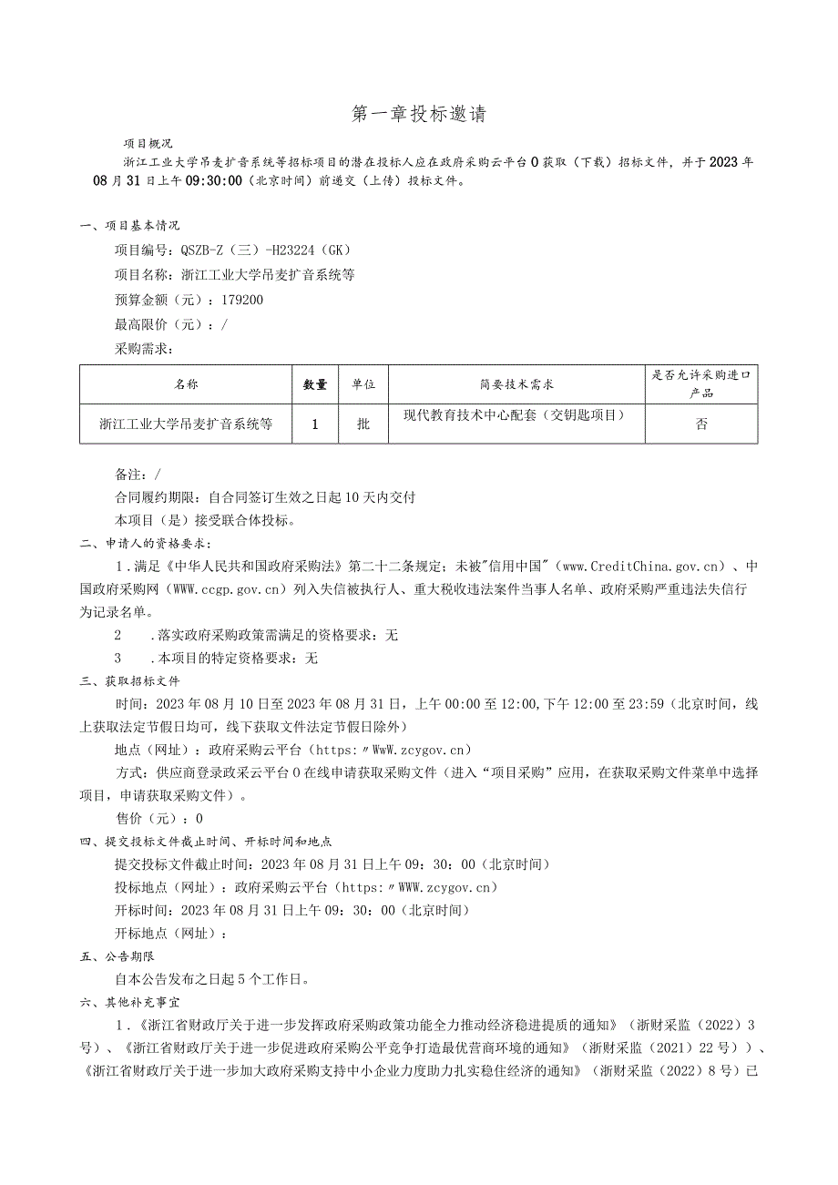 工业大学吊麦扩音系统等招标文件.docx_第3页