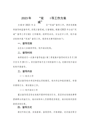 2023年双减督导工作方案十一篇.docx