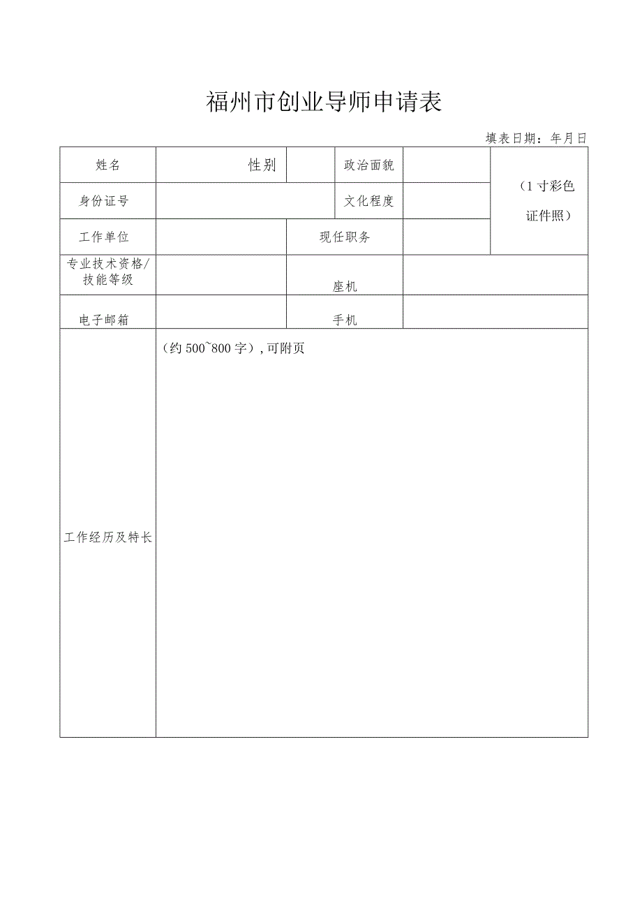 福州市创业导师申请表.docx_第1页