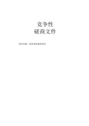 苍农智富建设项目招标文件.docx