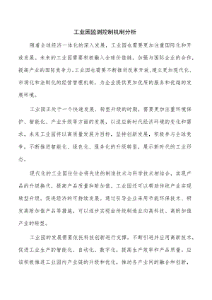 工业园监测控制机制分析.docx