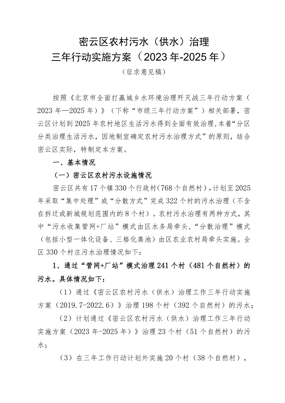 密云区农村污水（供水）治理三年行动实施方案（2023年-2025年）.docx_第1页