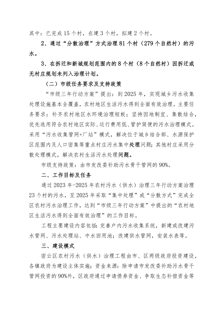 密云区农村污水（供水）治理三年行动实施方案（2023年-2025年）.docx_第2页