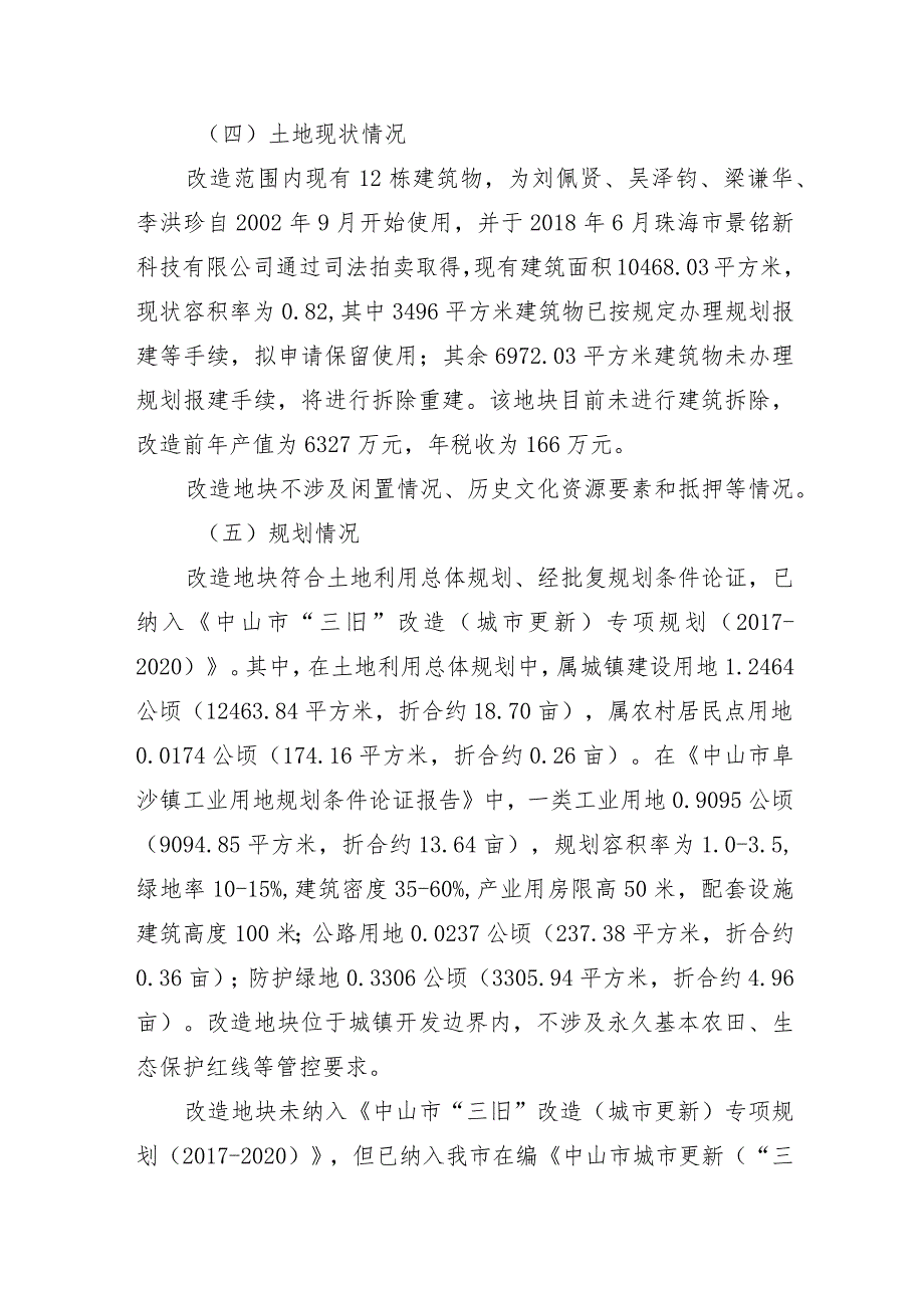 阜沙镇珠海市景铭新科技有限公司“工改工”宗地项目“三旧”改造方案.docx_第2页