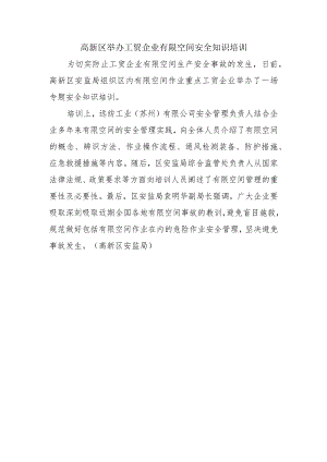 高新区举办工贸企业有限空间安全知识培训.docx