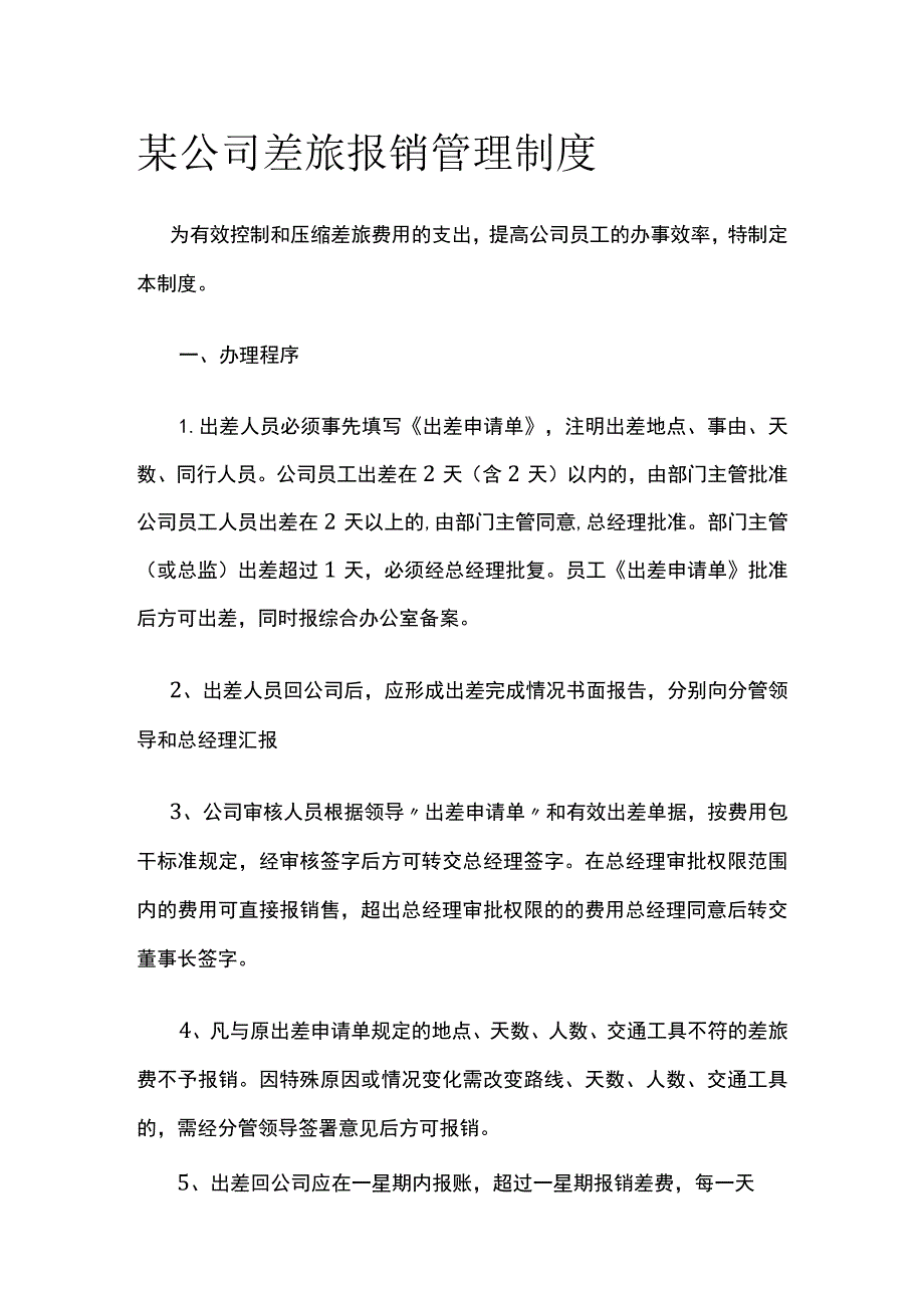 某公司差旅报销管理制度.docx_第1页