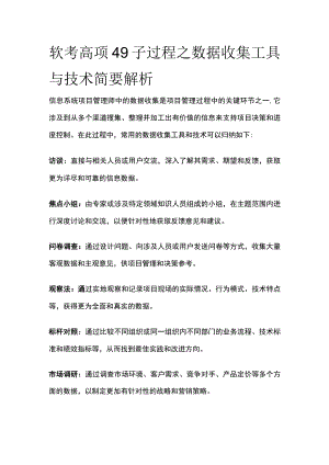 软考高项 49子过程之数据收集工具与技术简要解析.docx