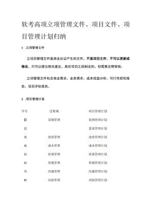 软考高项 立项管理文件、项目文件、项目管理计划归纳.docx