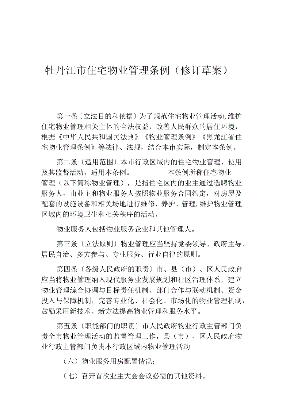 牡丹江市住宅物业管理条例修订草案.docx_第1页