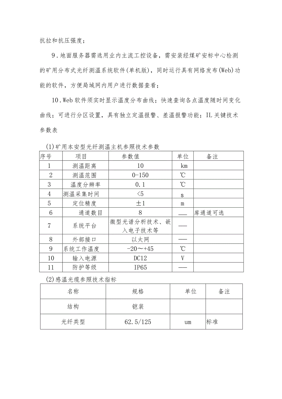 采空区分布式光纤测温技术要求.docx_第2页