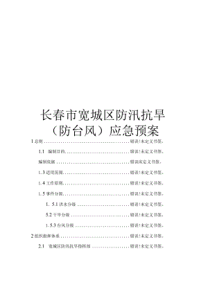 长春市宽城区防汛抗旱防台风应急预案.docx