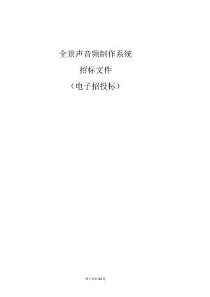 学院全景声音频制作系统招标文件.docx