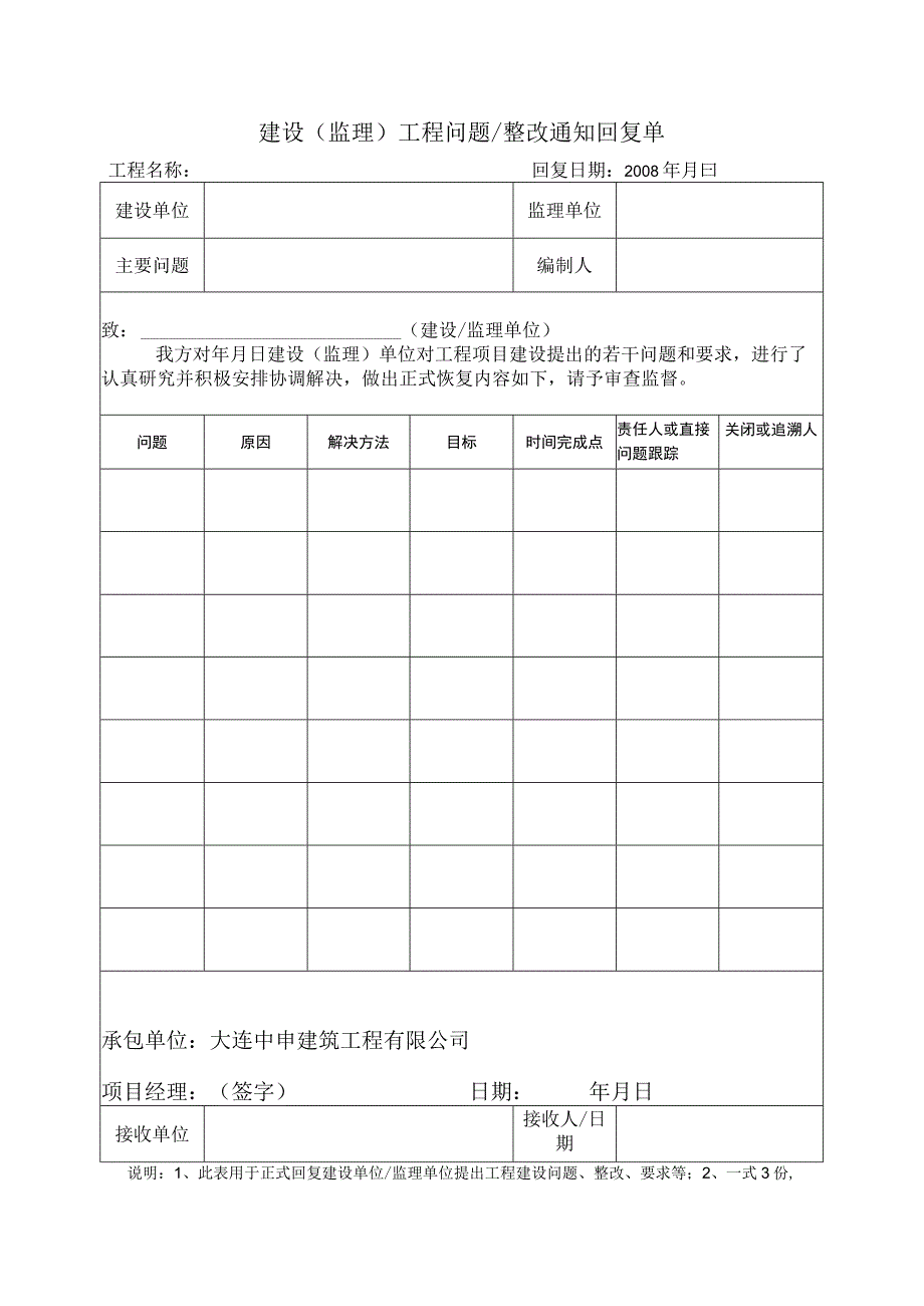 建设（监理）工程问题整改通知回复标准表.docx_第1页