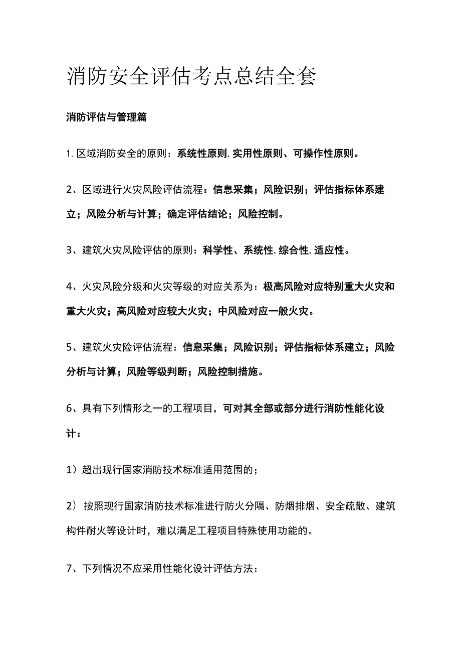 消防安全评估考点总结全套.docx_第1页