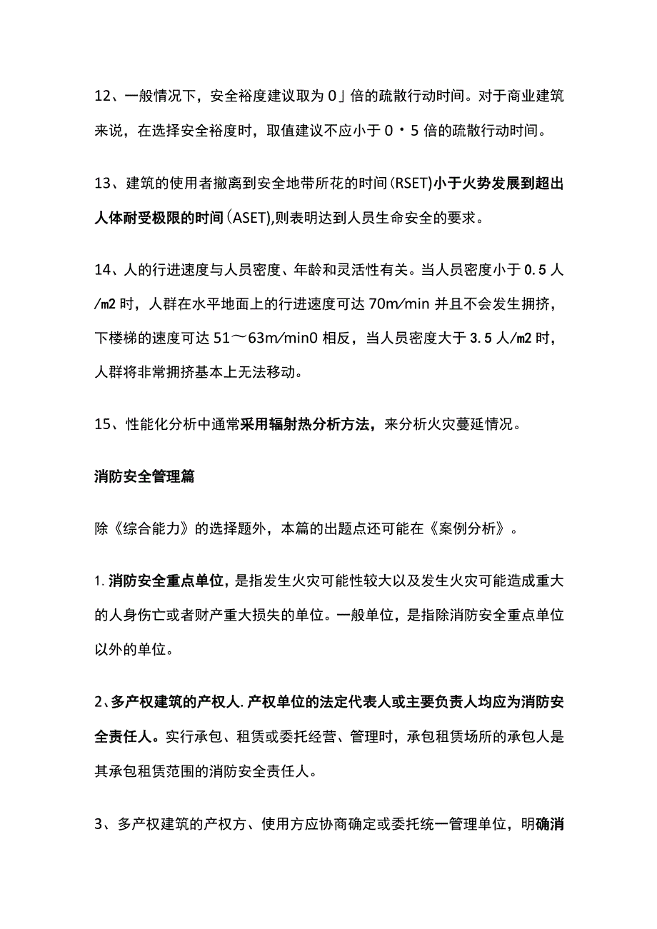 消防安全评估考点总结全套.docx_第3页