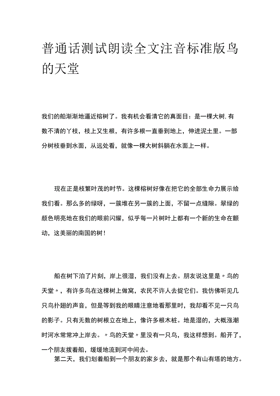 普通话测试朗读 全文注音标准版鸟的天堂.docx_第1页