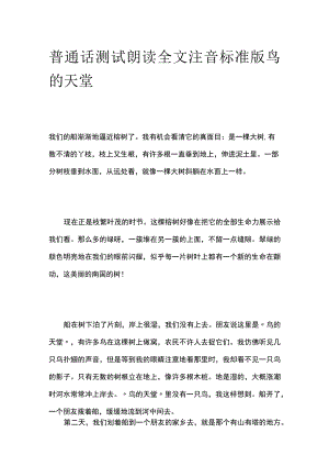 普通话测试朗读 全文注音标准版鸟的天堂.docx