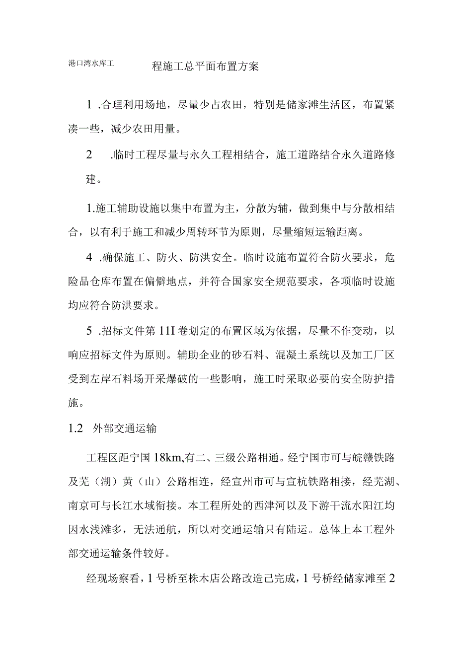 港口湾水库工程施工总平面布置方案.docx_第1页