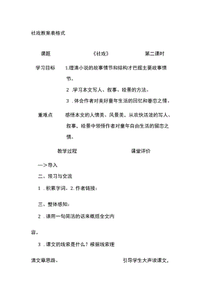 社戏 教案 表格式.docx