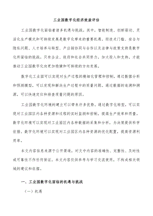 工业园数字化经济效益评估.docx