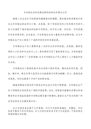 羊肉制品目标消费者群体的特征和需求分析.docx