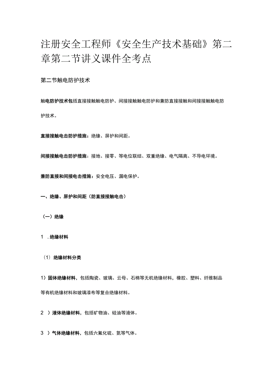 注册安全工程师《安全生产技术基础》第二章第二节讲义课件全考点.docx_第1页