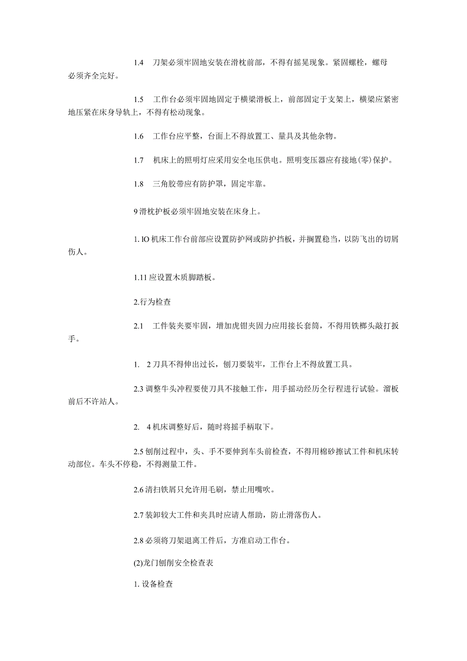 金属切削机床刨削加工安全检查表.docx_第2页