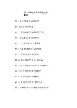 第10章 电子商务安全法律制度.docx