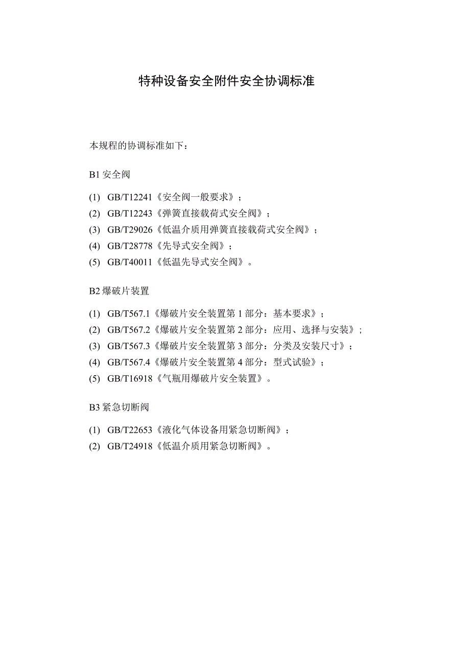 特种设备安全附件安全协调标准.docx_第1页