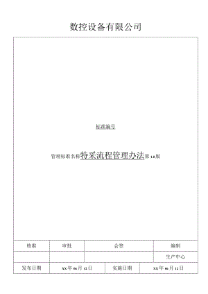 特采流程管理办法.docx