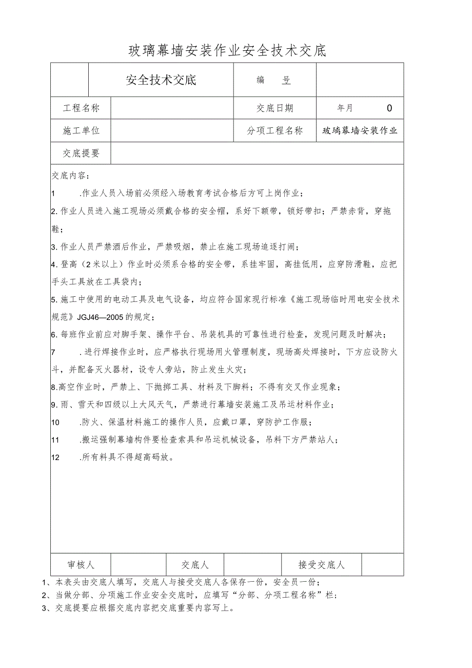 玻璃幕墙安装作业安全技术交底.docx_第1页