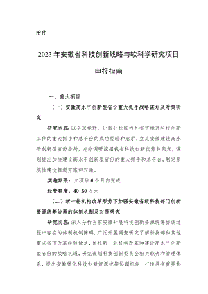 2023年安徽省科技创新战略与软科学研究项目指南.docx