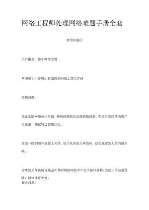 网络工程师处理网络难题手册全套.docx