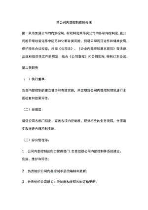 某公司内部控制管理办法.docx