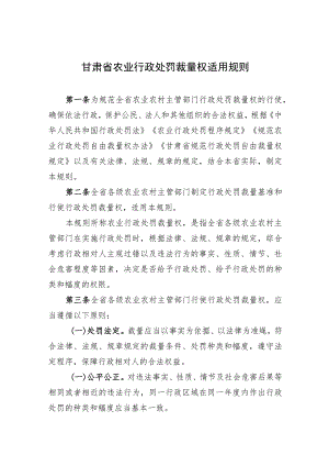 甘肃省农业行政处罚裁量权适用规则.docx