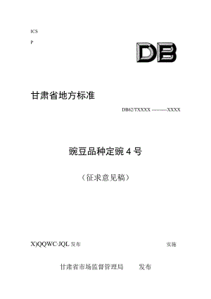 豌豆品种 定豌4号.docx