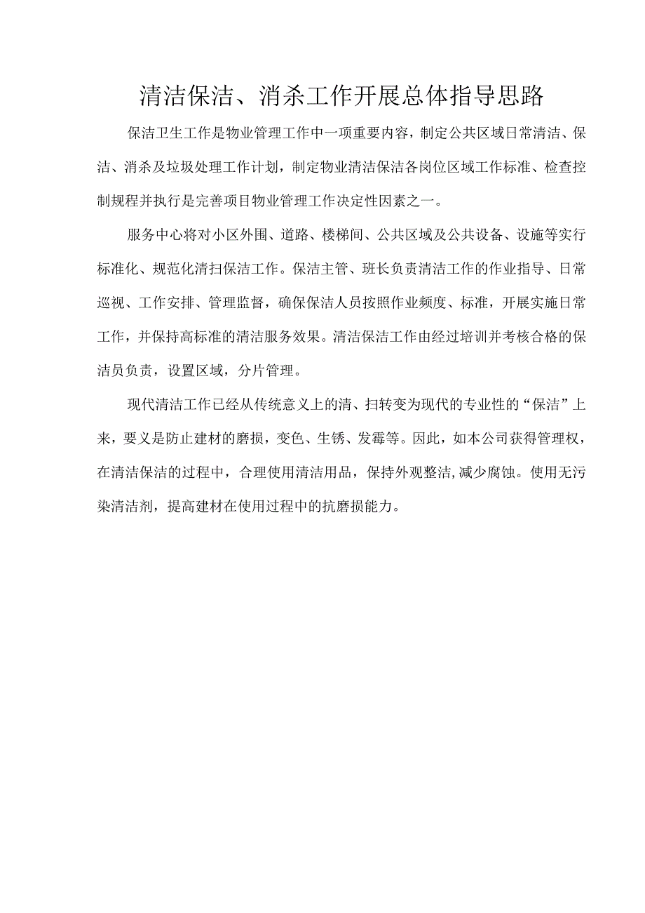 （某某公司）卫生保洁管理服务作业指导书（24页汇编）.docx_第3页