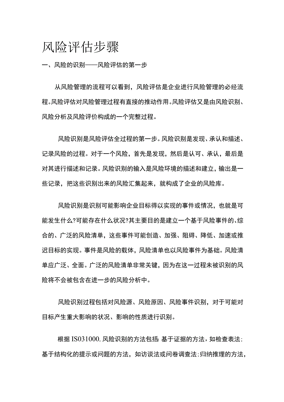 风险评估步骤.docx_第1页