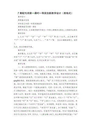 7青蛙写诗 第一课时 一等奖创新教学设计(表格式).docx