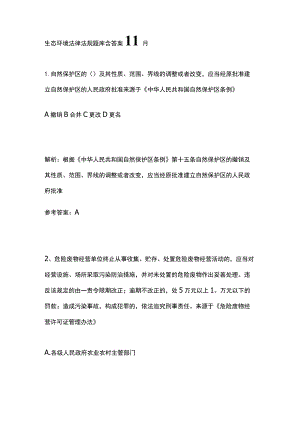 生态环境法律法规题库含答案11月.docx