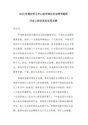 2023年理论学习中心组市域社会治理专题研讨会上的交流发言范文稿.docx