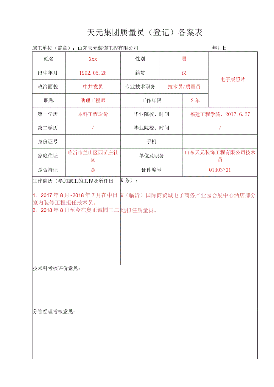 天元集团质量员（登记）备案表-范例.docx_第1页