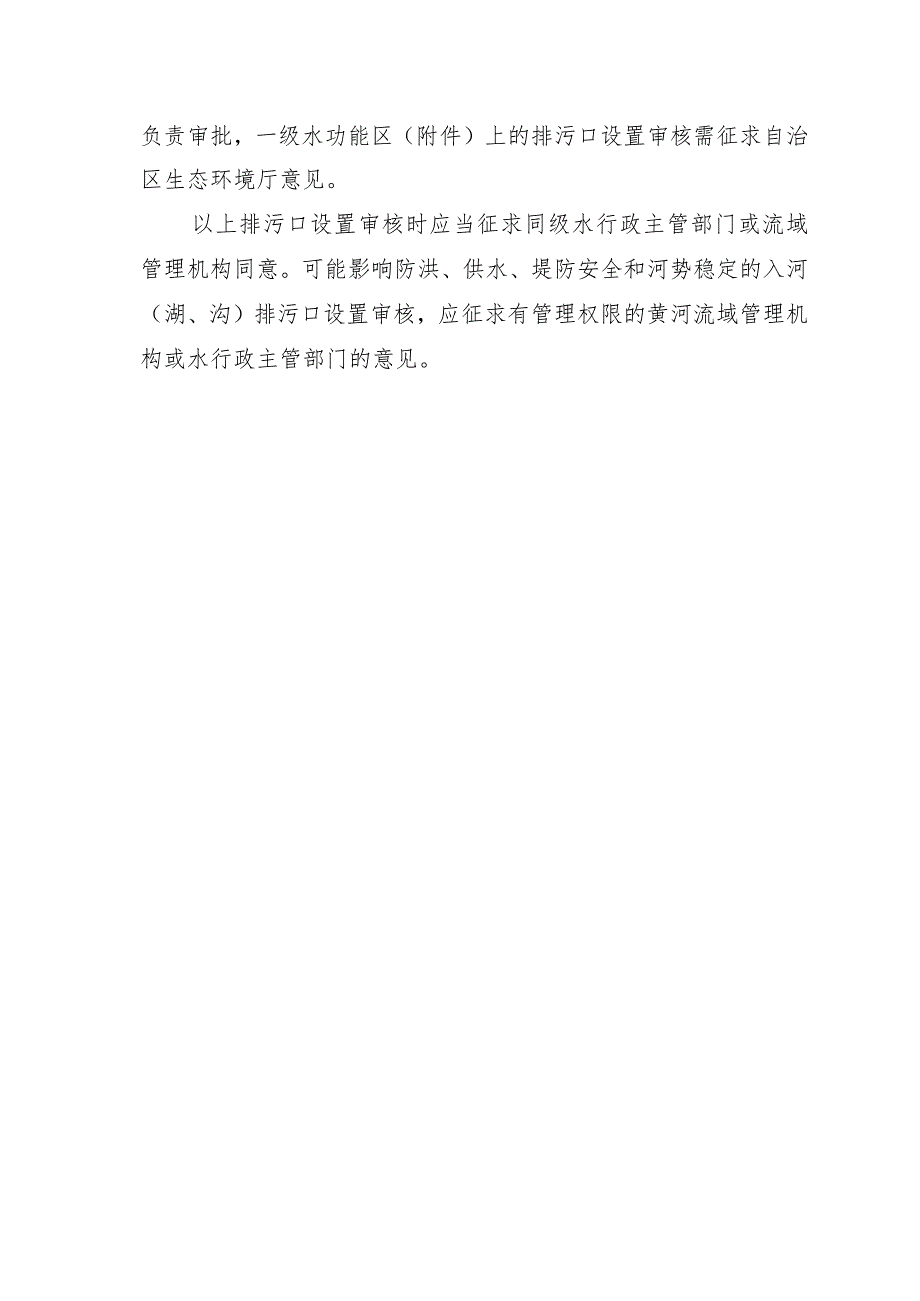 宁夏入河排污口设置审批权限划分方案(征求意见稿).docx_第3页