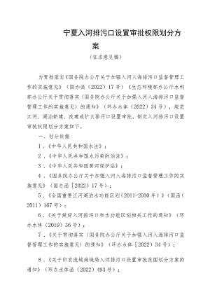 宁夏入河排污口设置审批权限划分方案(征求意见稿).docx